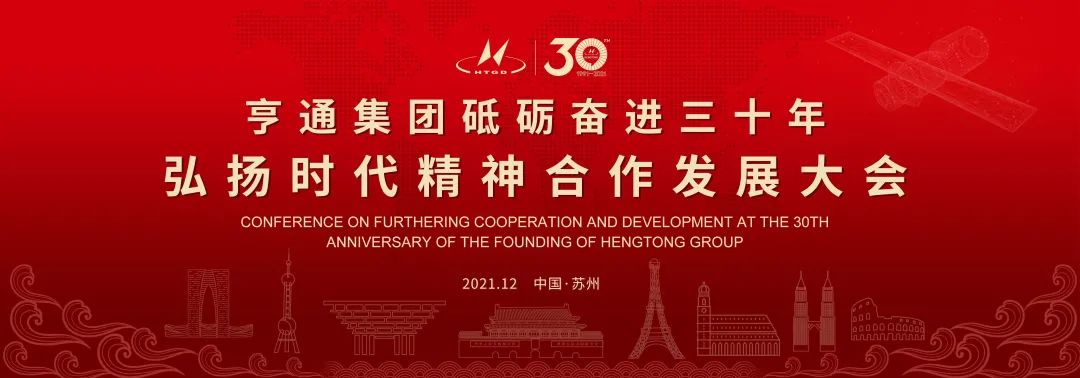 亨通集團(tuán)舉辦砥礪奮進(jìn)三十年弘揚(yáng)時代精神合作發(fā)展大會圓滿成功！(圖1)